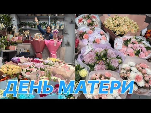 Видео: 🌷 Неделя флориста - День матери - От закупки до продажи