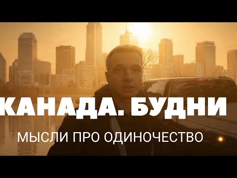 Видео: Канада, будни. Разговоры про одиночество и депрессию 