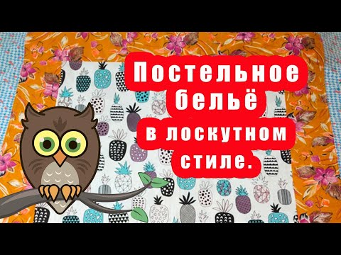 Видео: Постельное бельё в лоскутном стиле.