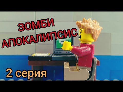 Видео: Лего мульт зомби апокалипсис! (2 серия)