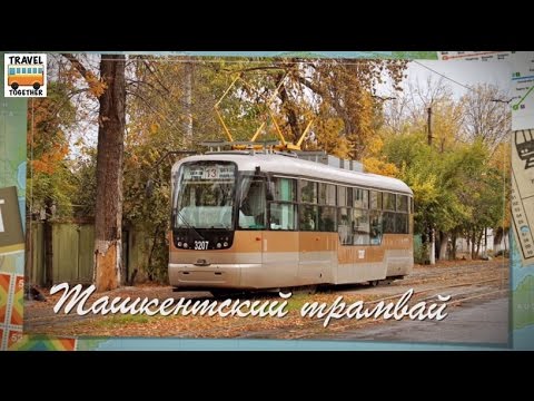Видео: "Ушедшие в историю". Ташкентский трамвай | "Gone down in history" Trams in Tashkent