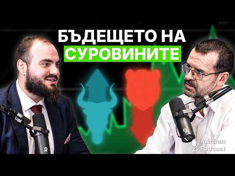 Видео: Идва ли нов бичи пазар на суровините | Боян Рашев | Admirals Podcast | #13