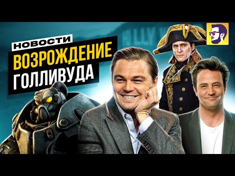 Видео: Возрождение Голливуда: Наполеон и Гладиатор 2, Фоллаут от Нолана, Мэттью Перри - Новости кино