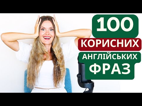 Видео: 100 найкорисніших англійських фраз для початківців