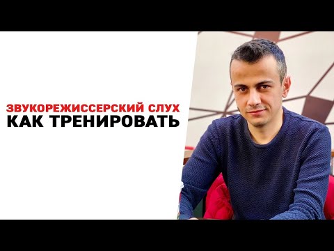 Видео: Как тренировать звукорежиссерский слух? [Арам Киракосян]