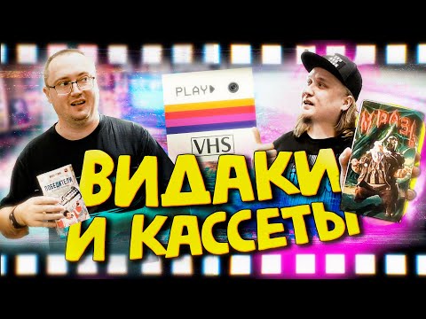 Видео: ВИДАКИ И КАССЕТЫ (тут их очень много)