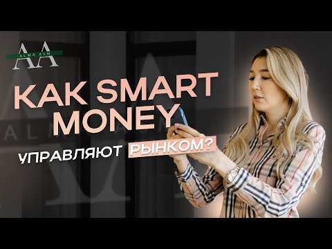 Видео: КАК SMART MONEY УПРАВЛЯЮТ РЫНКОМ?