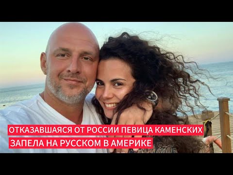 Видео: Отказавшаяся от нашего языка Каменских снова запела на русском в Америке набить карман