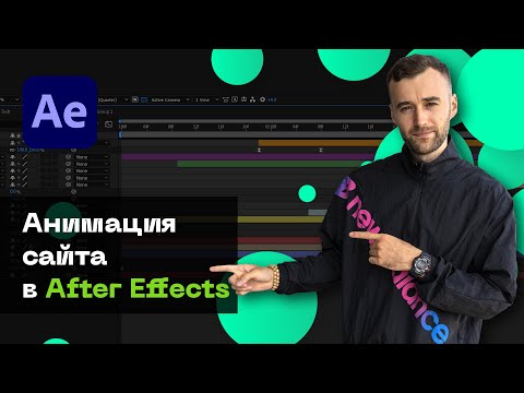 Видео: Анимация Сайта в After Effects. Как Сделать Крутую UI Анимацию