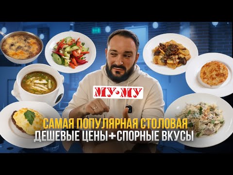 Видео: Пробуем Му-Му: дешево и вкусно или нет?