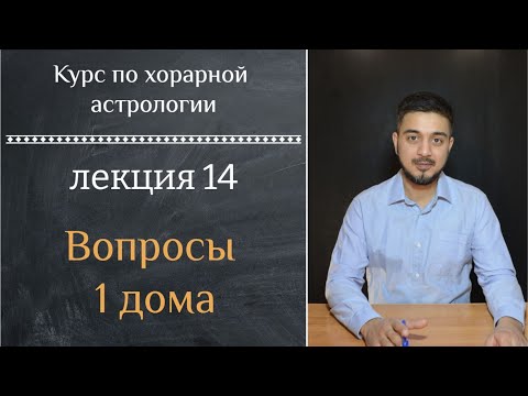 Видео: КУРС ПО ХОРАРНОЙ АСТРОЛОГИИ ❘ ЛЕКЦИЯ 14. ВОПРОСЫ 1 ДОМА