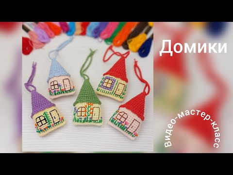 Видео: Вязаные домики Мастер-класс Crochet houses Tutorial