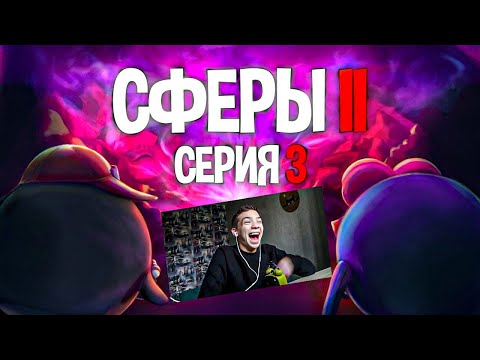 Видео: Реакция/СЕРИЯ ТРЕТЬЯ - СФЕРЫ 2 | ГВИН ПИНЕС/issi ANIMATIONS