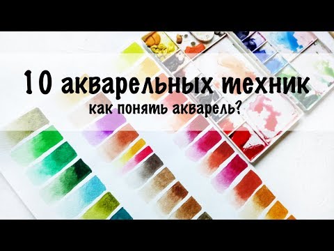 Видео: ANA| Урок Рисования: 10 АКВАРЕЛЬНЫХ ТЕХНИК И ПРИЕМОВ| 10 Watercolor techniques