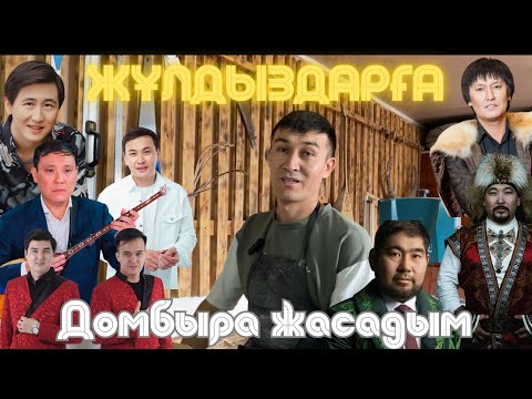 Видео: Домбыра шеберімен сұхбат| Ақжол Жабағиев| Ең қымбат домбыраның құны|