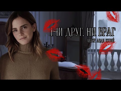 Видео: Ни друг, ни враг. Озвучка фанфика. Драмиона || Dramione