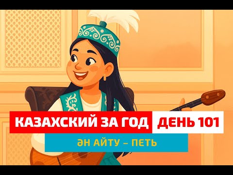 Видео: 🎶 День 101 — Как сказать “петь”? | Казахский для начинающих