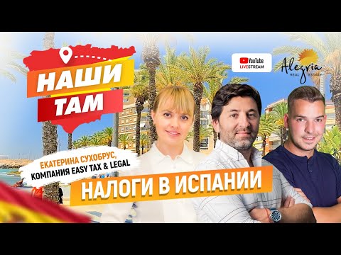 Видео: #Наши_Там / НАЛОГИ В ИСПАНИИ – что нужно знать каждому, чтобы спать спокойно