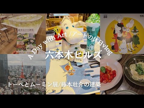 Видео: [Роппонги Хиллз] Выставка Туве и Муми-троллей, архитектура Соу Фудзимото