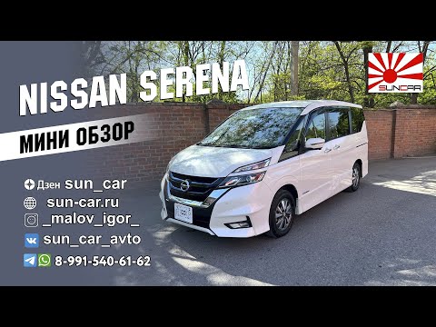 Видео: 🙌 МИНИ ОБЗОР NISSAN SERENA (НИССАН СЕРЕНА)👋 #suncar #санкар