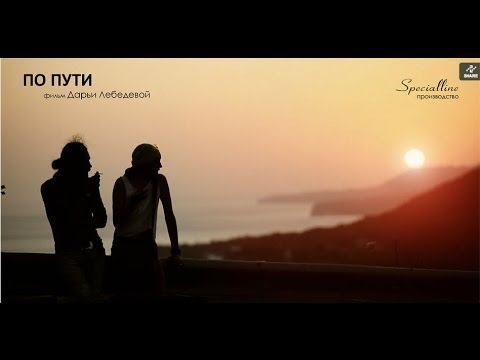 Видео: короткометражный фильм "По пути" режиссер Дарья Лебедева