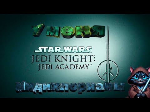 Видео: Чё было в Star Wars Jedi Academy