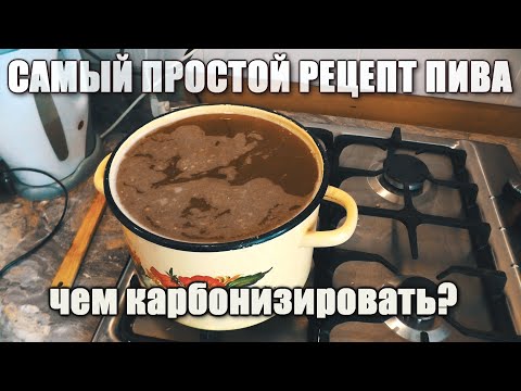 Видео: Как сварить пиво в домашних условиях.Брожение.Карбонизация.