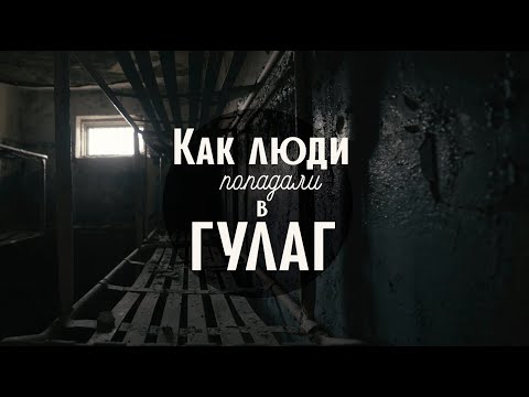 Видео: КАК ЛЮДИ ПОПАДАЛИ В ГУЛАГ