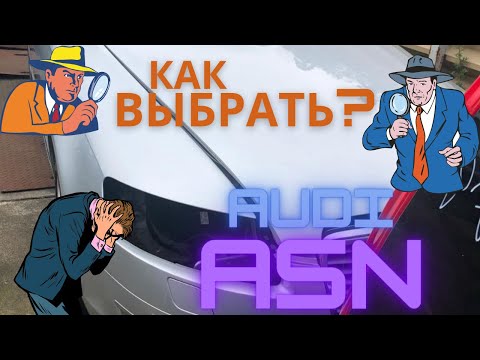 Видео: Советы при выборе двигателя ASN (BBJ) 3,0 бензин от Audi. Версия 2.