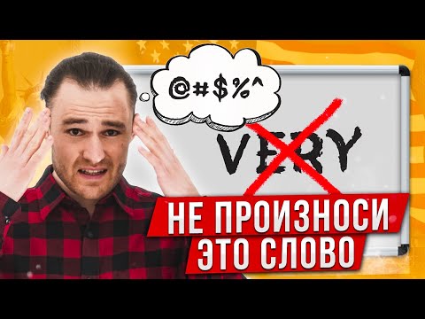 Видео: ВОТ ПОЧЕМУ НУЖНО ЗАБЫТЬ СЛОВО VERY