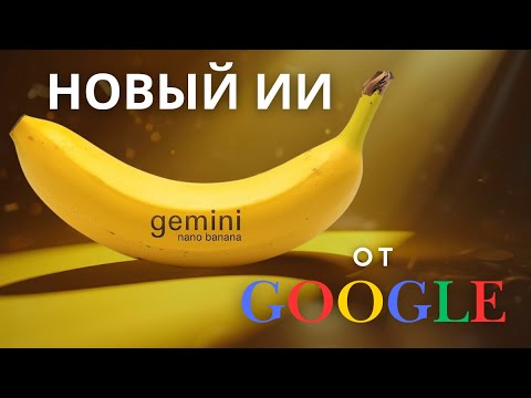Видео: Google раскрыла секретный AI «nano banana» в Gemini
