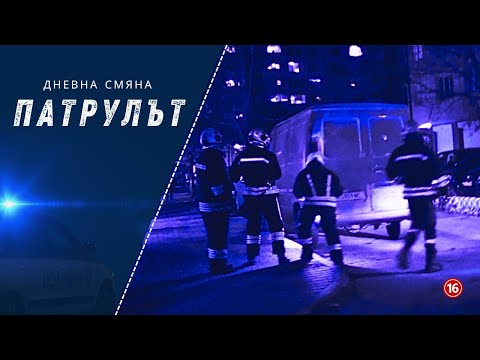 Видео: Дневна смяна 5 РУ | Патрулът | Епизод 12