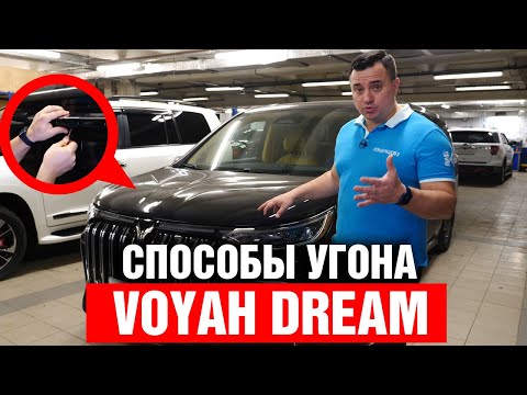 Видео: Тайны безопасности китайских электромобилей. Надежная защита от угона и комфорт для Voyah Dream.