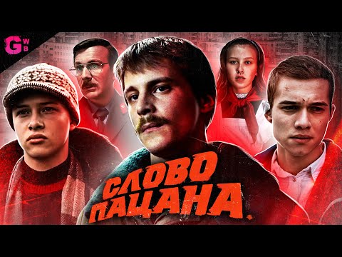 Видео: СЛОВО ПАЦАНА - ТРЕШ ОБЗОР - часть 1 (2023)