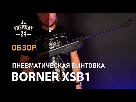 Видео: Пневматическая винтовка Borner XSB1