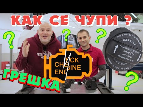 Видео: EVAP Системи | Как се чупи?! | Bri4ka