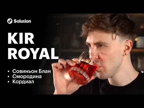 Видео: Шикарный Kir Royal