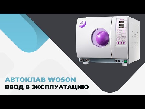 Видео: Автоклав WOSON.  Ввод в эксплуатацию