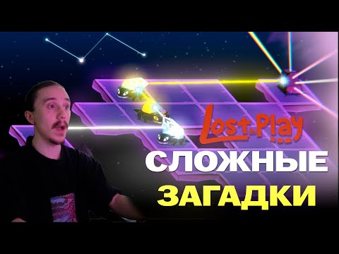 Видео: СЛОЖНЫЕ ЗАГАДКИ - Lost In Play #5