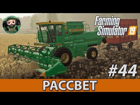 Видео: Farming Simulator 19 : Рассвет #44 | Уборка ячменя