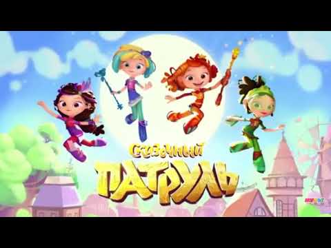 Видео: 💖Сказочный патруль 💖Алёнка +Саша+Владик💖(День Ночь руки прочь)