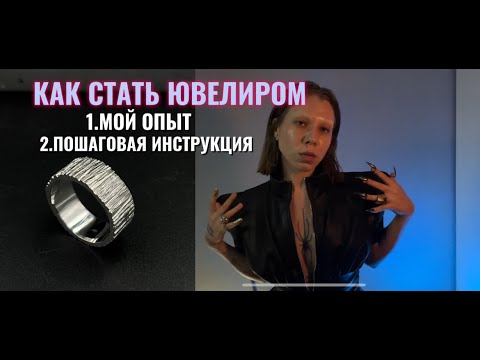 Видео: КАК СТАТЬ ЮВЕЛИРОМ. Инструкция и мой опыт