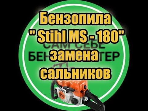 Видео: Бензопила "Stihl 180" замена сальников коленвала.
