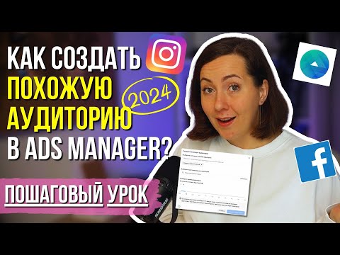 Видео: Как создать LAL аудиторию? Похожая аудитория – ПОШАГОВЫЙ УРОК | Курс по таргету