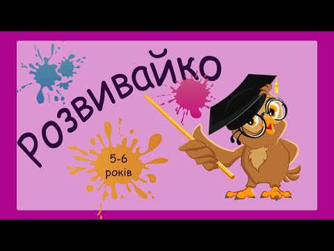 Видео: Розвиваючі завдання для дітей 5-6 років, розвиток пам’яті, логіка в граматиці, математика