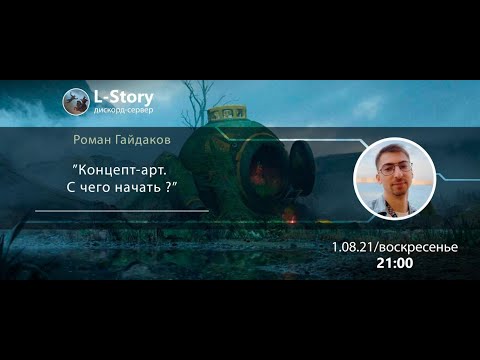 Видео: Роман Гайдаков: " Концепт арт.  С чего начать?"