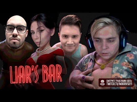 Видео: БАР ЛЖЕЦОВ СО СТРИММЕРАМИ! ФРУКТОЗКА СКИЛЗОР ШАДОУКЕК И МОКРИВСКИЙ ИГРАЮТ В LIAR'S BAR!