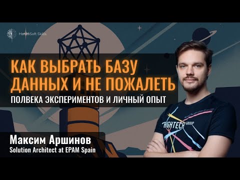 Видео: Как выбрать базу данных и не пожалеть: полвека экспериментов и личный опыт