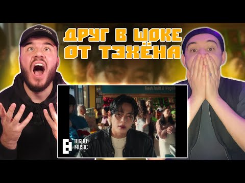 Видео: Показал другу Тэхёна | V ‘FRI(END)S’ Official MV | РЕАКЦИЯ | REACTION