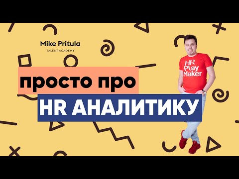 Видео: 📐Что такое HR метрики, HR аналитика и прогнозы